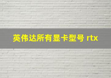 英伟达所有显卡型号 rtx